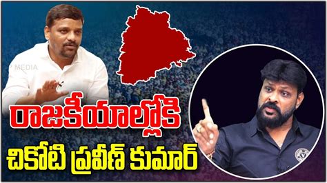 చికోటి ప్రవీణ్ కుమార్ బయోగ్రఫీ.
